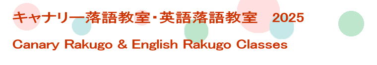 キャナリー落語教室・英語落語教室   2025  Canary Rakugo & English Rakugo Classes 