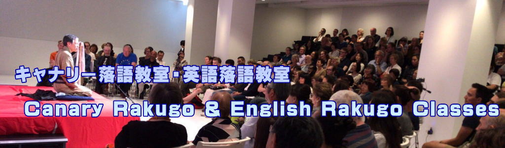       キャナリー落語教室・英語落語教室  　Canary Rakugo & English Rakugo Classes